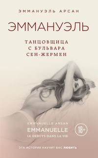 Обложка книги «Эммануэль. Танцовщица с бульвара Сен-Жермен»