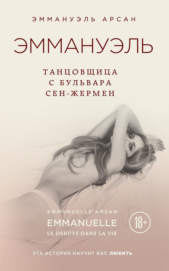 Обложка книги «Эммануэль. Танцовщица с бульвара Сен-Жермен»