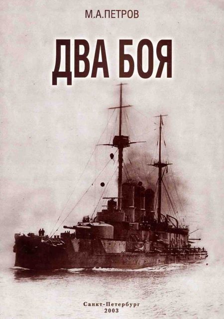 Обложка книги «Два боя»