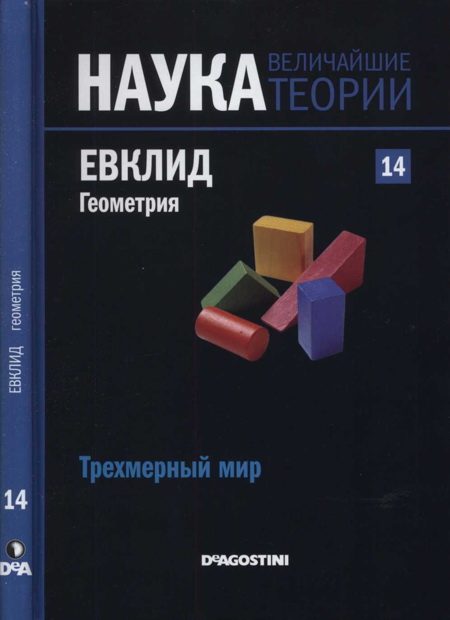 Обложка книги «Евклид. Геометрия»