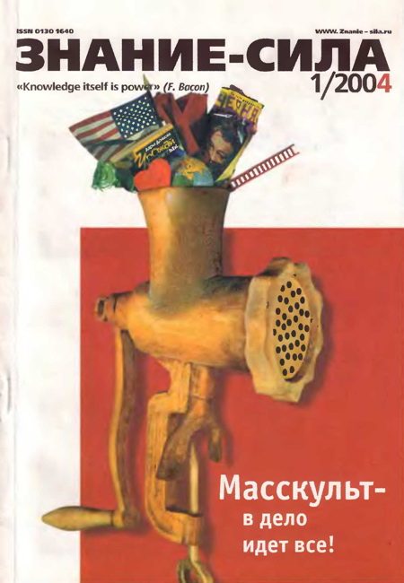 Обложка книги «Знание-сила, 2004 № 01 (919)»