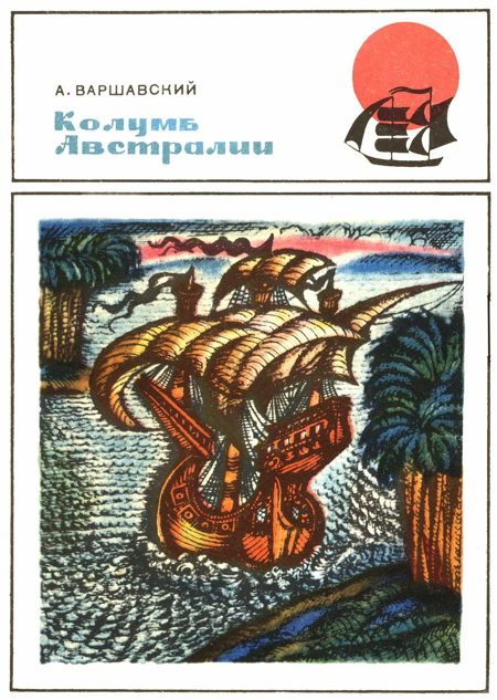 Обложка книги «Колумб Австралии. (Докум. повесть о Педро Киросе)»