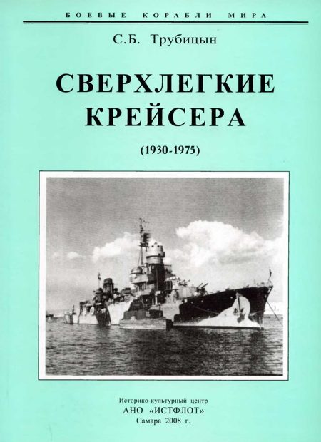 Обложка книги «Сверхлегкие крейсера. 1930-1975 гг.»