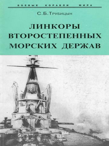 Обложка книги «Линкоры второстепенных морских держав»