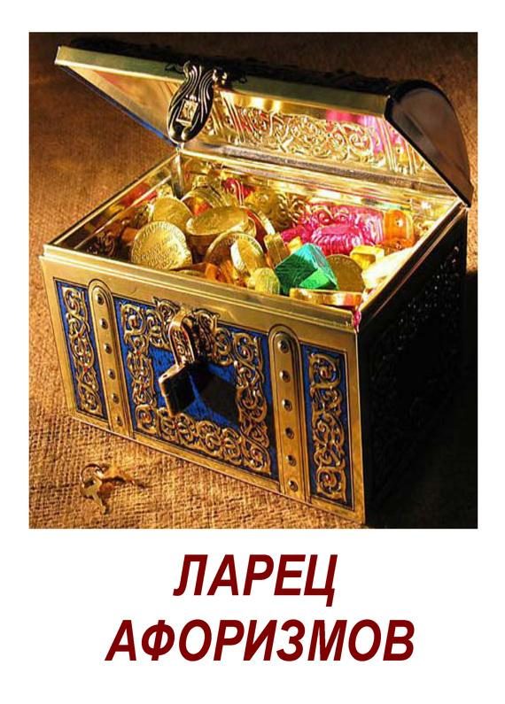 Обложка книги «Ларец афоризмов»