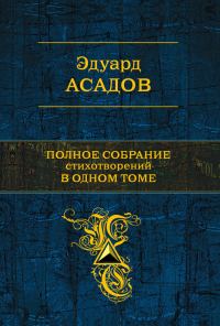 Обложка книги «Полное собрание стихотворений в одном томе (сборник)»