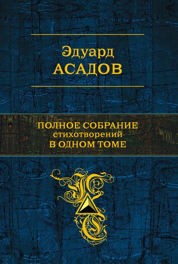 Обложка книги «Полное собрание стихотворений в одном томе (сборник)»