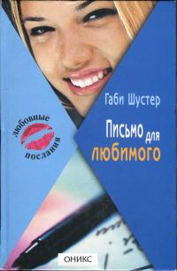 Обложка книги «Письмо для любимого»