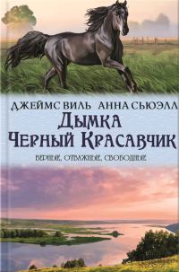 Обложка книги «Дымка. Черный Красавчик»