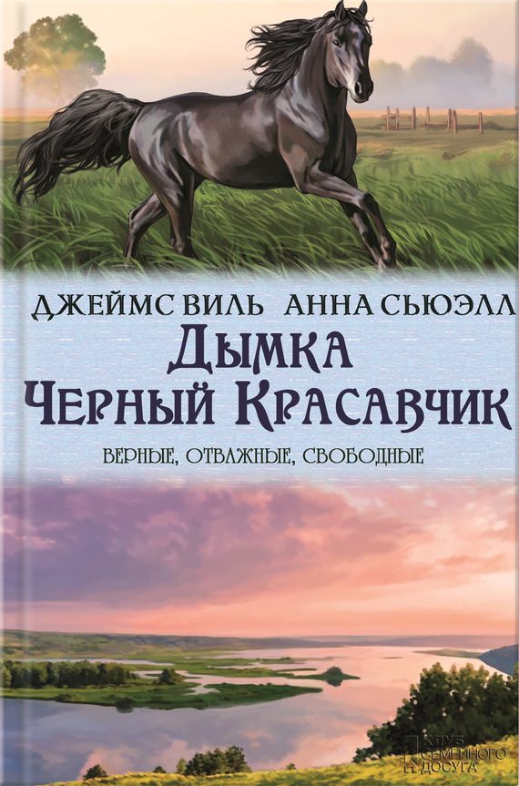 Обложка книги «Дымка. Черный Красавчик»