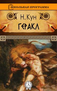 Обложка книги «Геракл»
