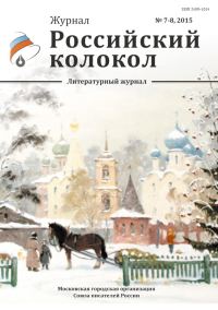 Обложка книги «Российский колокол, 2015 № 7-8»
