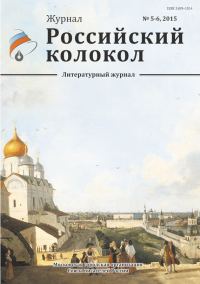 Обложка книги «Российский колокол, 2015 № 5-6»