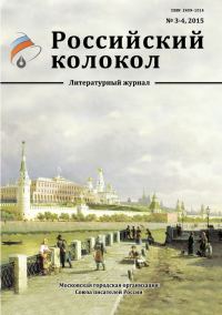 Обложка книги «Российский колокол, 2015 № 3-4»