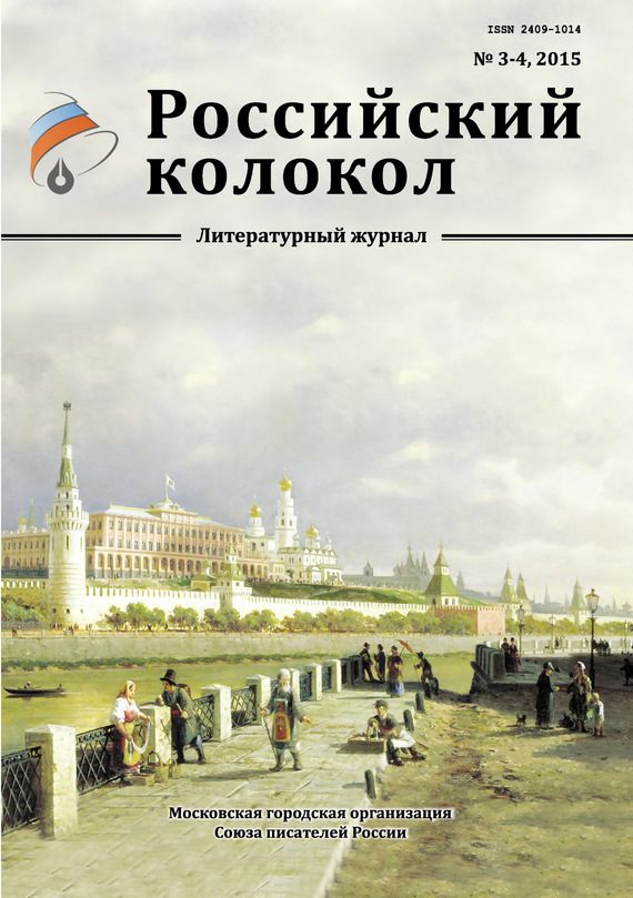 Обложка книги «Российский колокол, 2015 № 3-4»