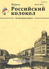 Обложка книги «Российский колокол, 2015 № 1-2»