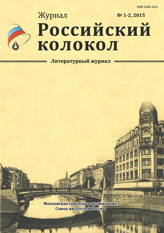 Обложка книги «Российский колокол, 2015 № 1-2»