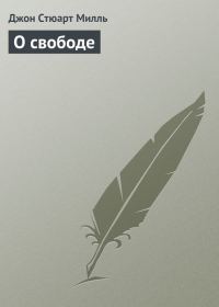 Обложка книги «О свободе»