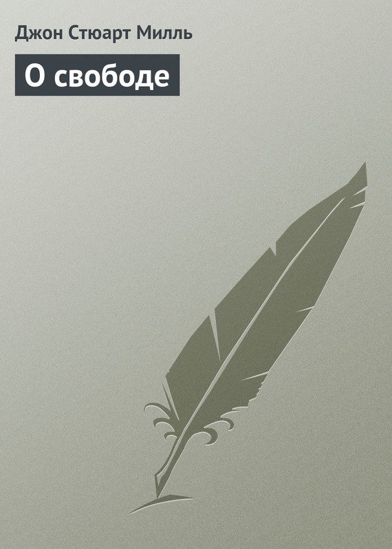 Обложка книги «О свободе»