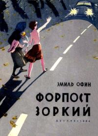 Обложка книги «Форпост «Зоркий»»