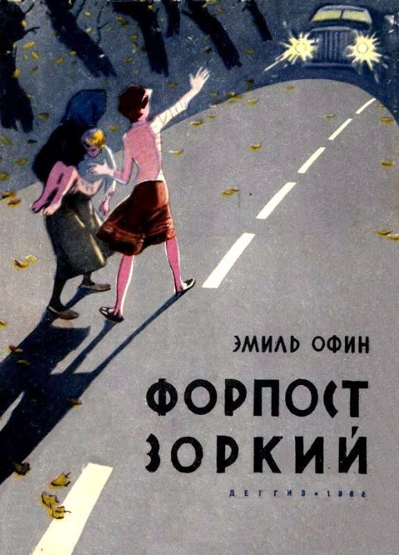Обложка книги «Форпост «Зоркий»»