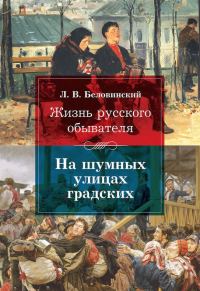 Обложка книги «На шумных улицах градских»