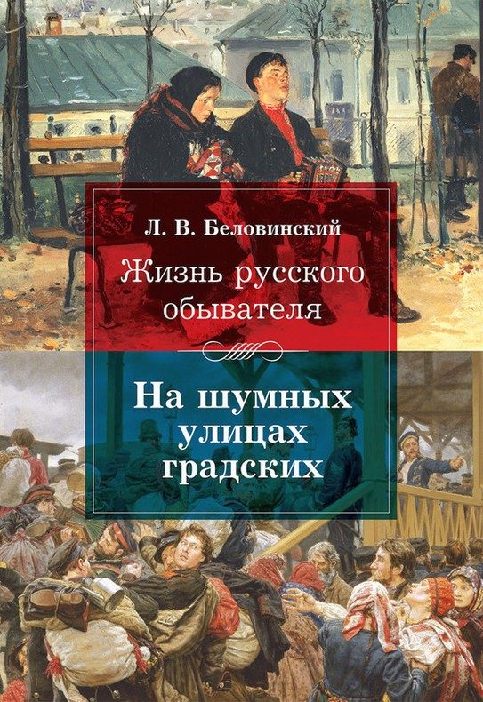 Обложка книги «На шумных улицах градских»