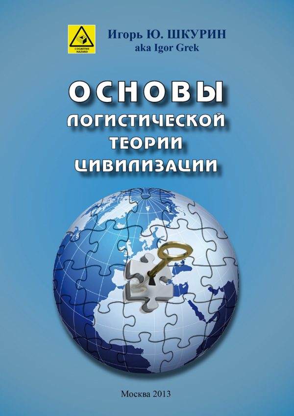 Обложка книги «Основы логистической теории цивилизации»