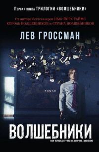 Обложка книги «Волшебники. Книга 1»
