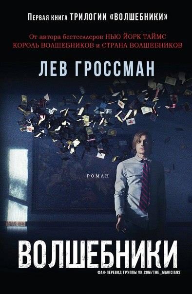 Обложка книги «Волшебники. Книга 1»