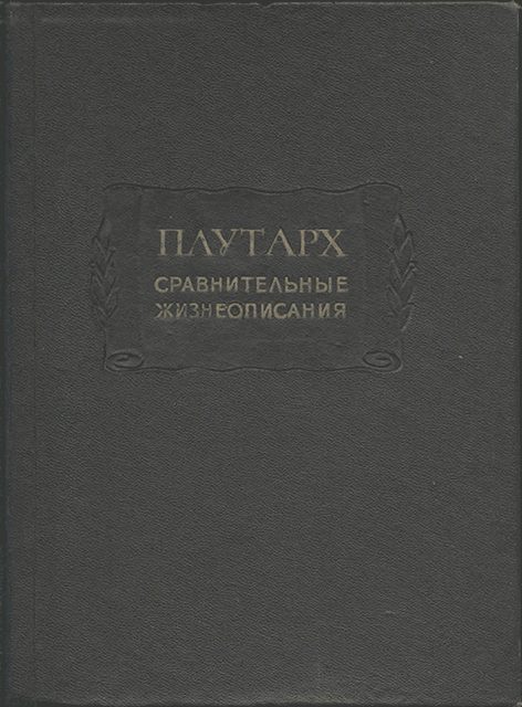 Обложка книги «Сравнительные жизнеописания в 3-х томах»