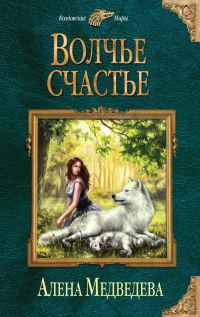 Обложка книги «Волчье счастье»