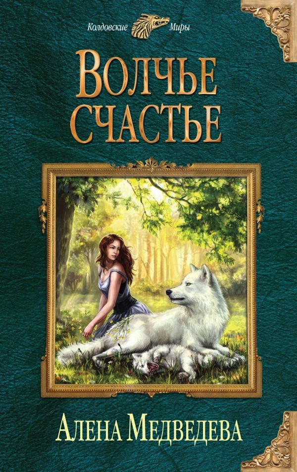 Обложка книги «Волчье счастье»