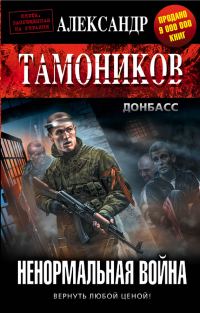Обложка книги «Ненормальная война»