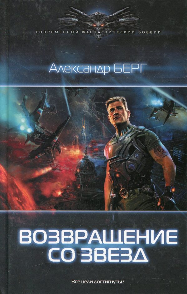 Обложка книги «Возвращение со звёзд»