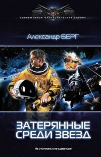 Обложка книги «Затерянные среди звёзд»