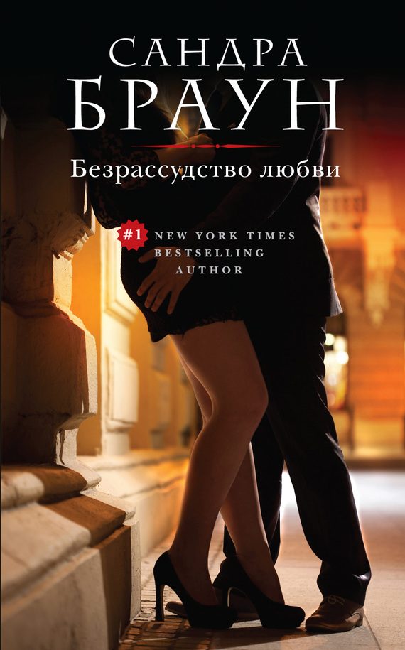 Обложка книги «Безрассудство любви»