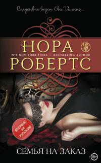 Обложка книги «Семья на заказ»