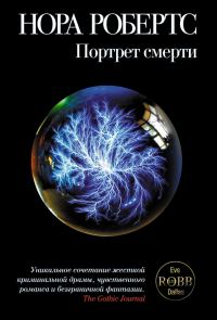 Обложка книги «Портрет смерти»
