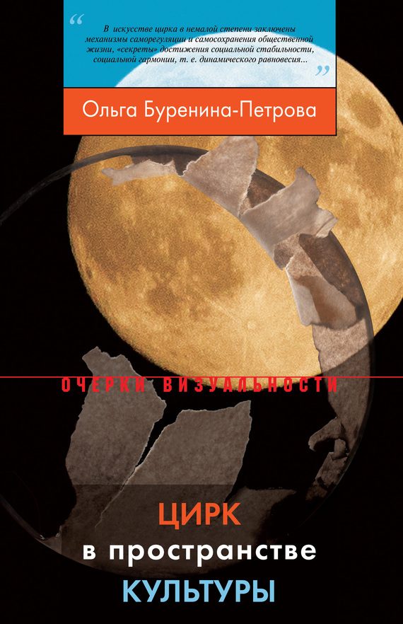 Обложка книги «Цирк в пространстве культуры»