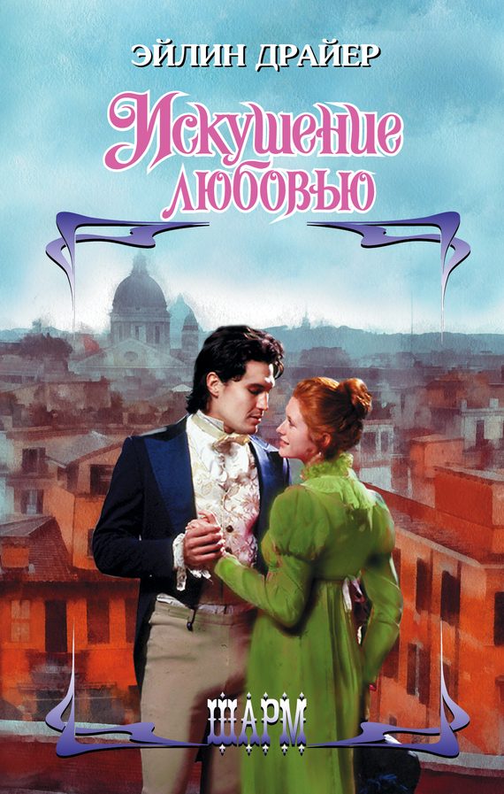 Обложка книги «Искушение любовью»