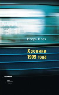 Обложка книги «Хроники 1999 года»