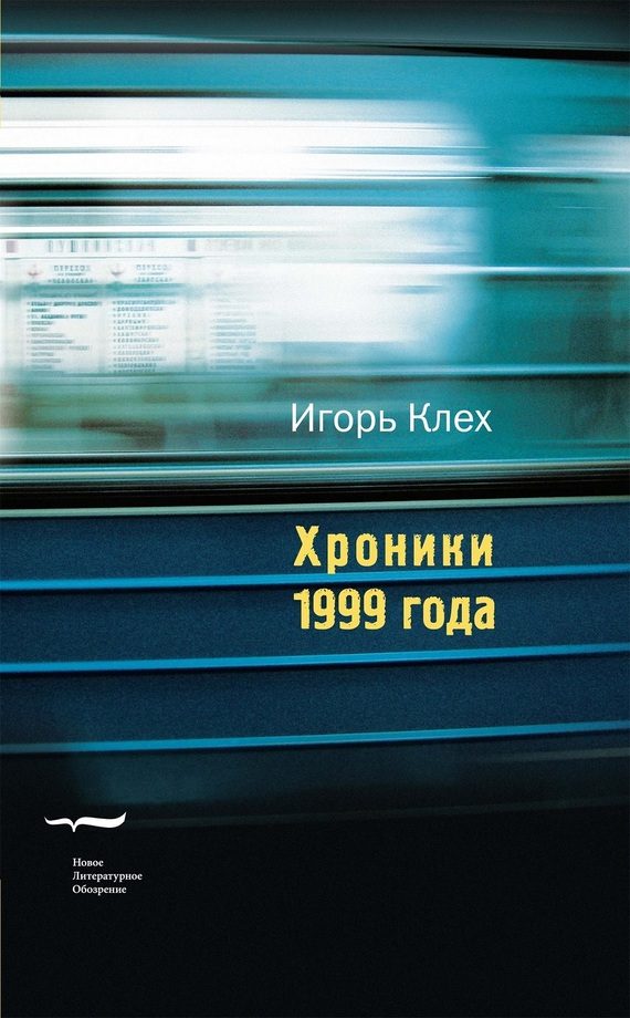 Обложка книги «Хроники 1999 года»