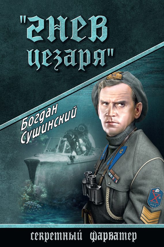 Обложка книги «Гнев Цезаря»