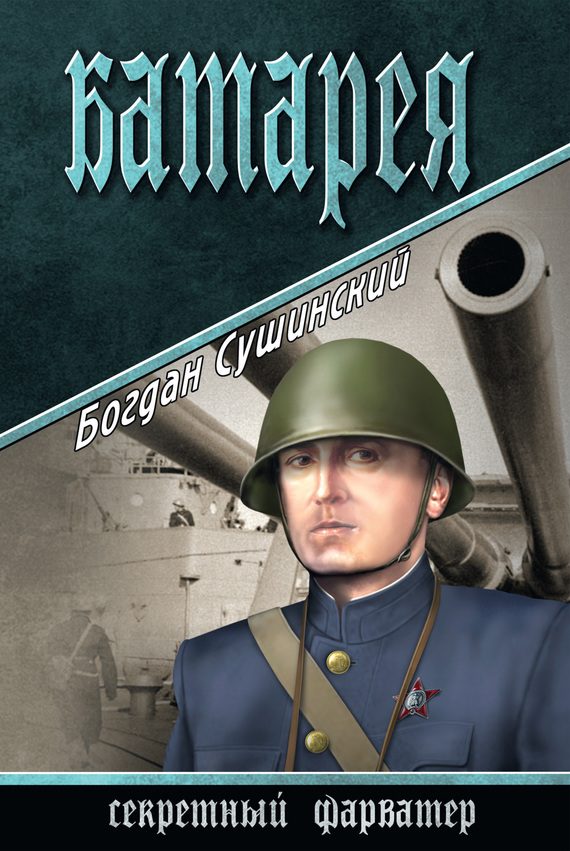 Обложка книги «Батарея»