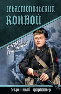 Обложка книги «Севастопольский конвой»