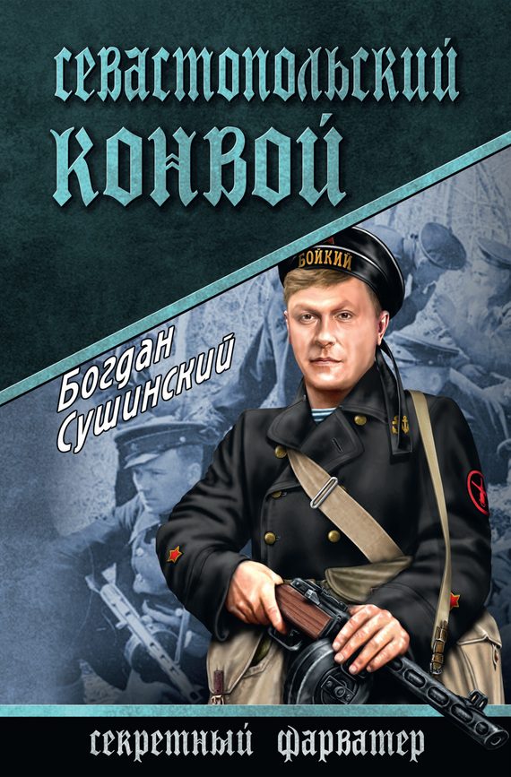 Обложка книги «Севастопольский конвой»