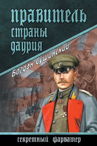 Обложка книги «Правитель страны Даурия»