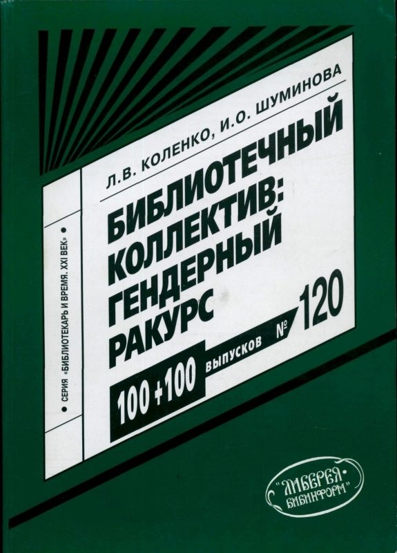 Обложка книги «Библиотечный коллектив: гендерный ракурс»