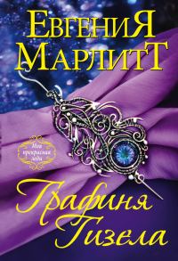 Обложка книги «Графиня Гизела»